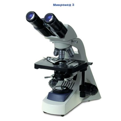 Мікроскоп біологічний Мікромед-3 (вар. 3-20)