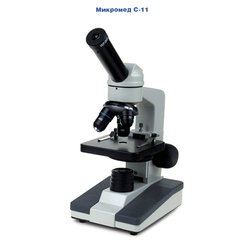 Микроскоп Микромед С-11 (учебный, моно-, до 800х, осветит.)